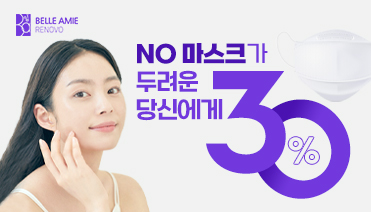 NO마스크, 레이저/리프팅 30%할인